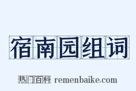 宿南园组词是什么意思的图片